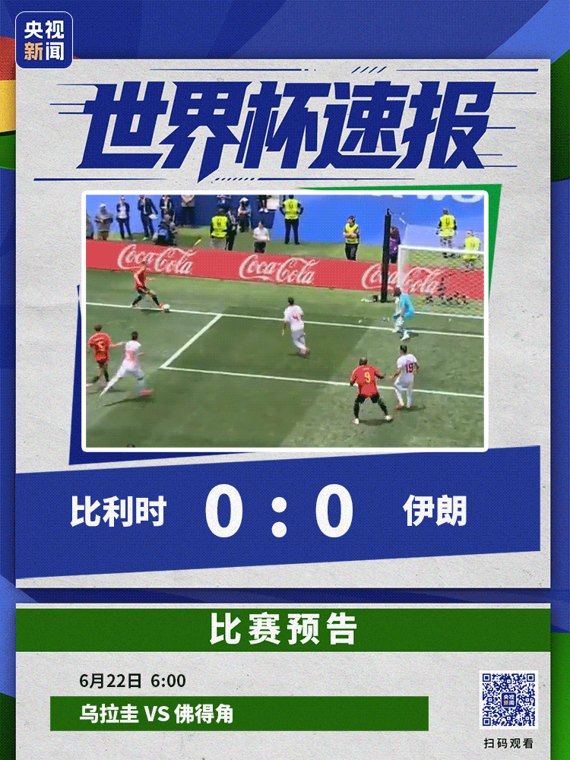 进球被VAR认定无效,伊朗0-0十人比利时,已投诉美国“不公”!亚马尔破门,西班牙4-0沙特!中国商人出手相助,佛得角门将母亲赴美看球